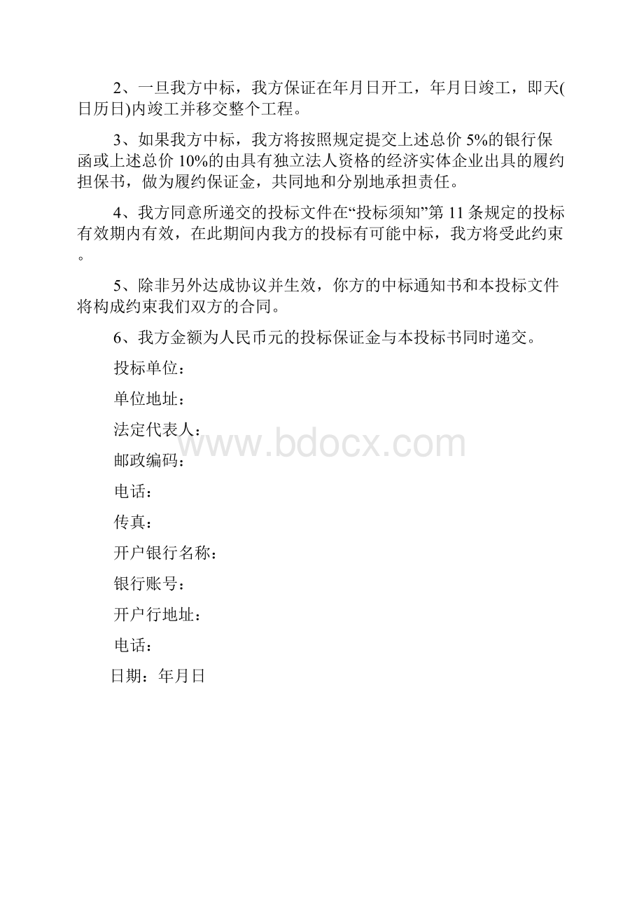 建设工程投标文件格式范本.docx_第2页