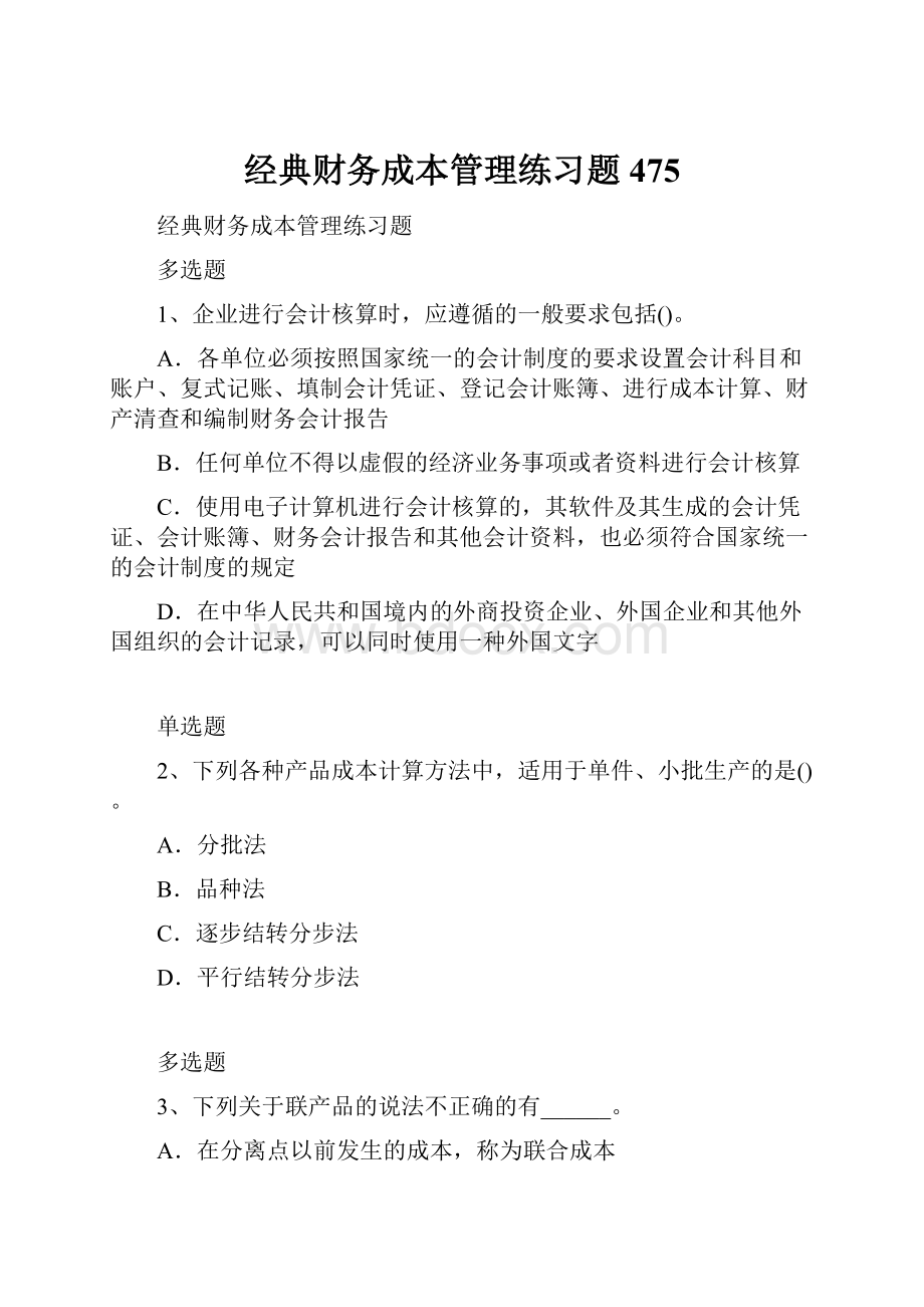 经典财务成本管理练习题475.docx_第1页