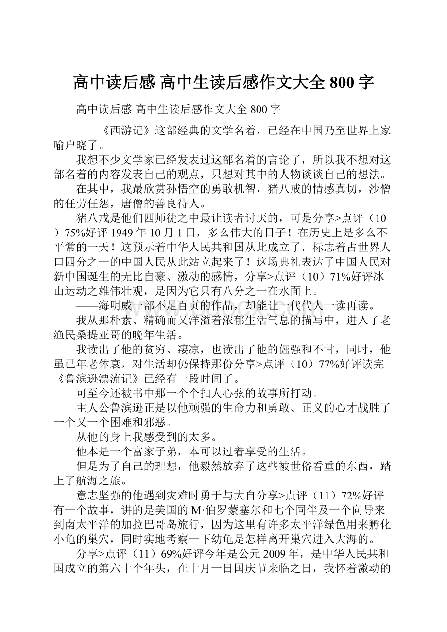 高中读后感 高中生读后感作文大全800字.docx_第1页