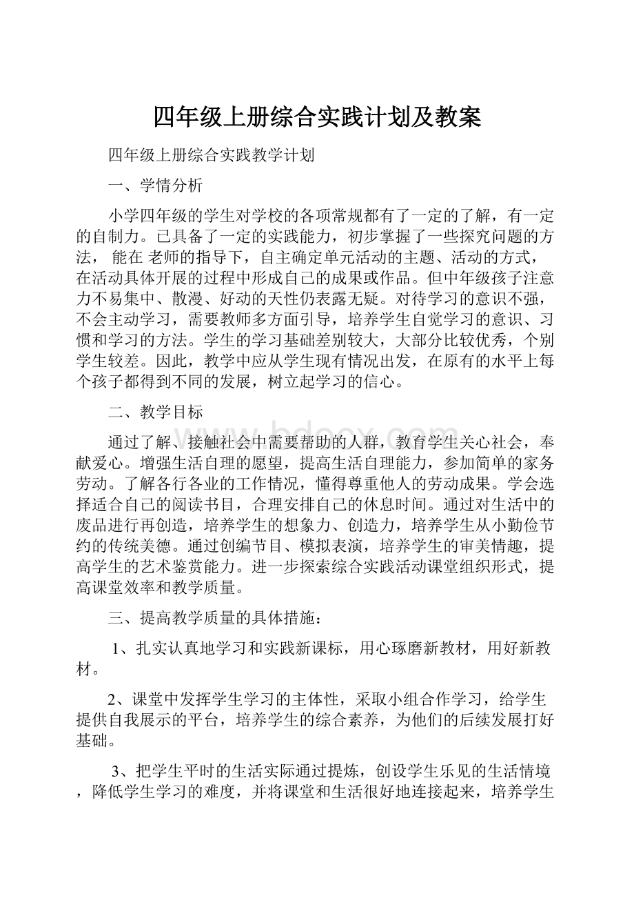 四年级上册综合实践计划及教案.docx