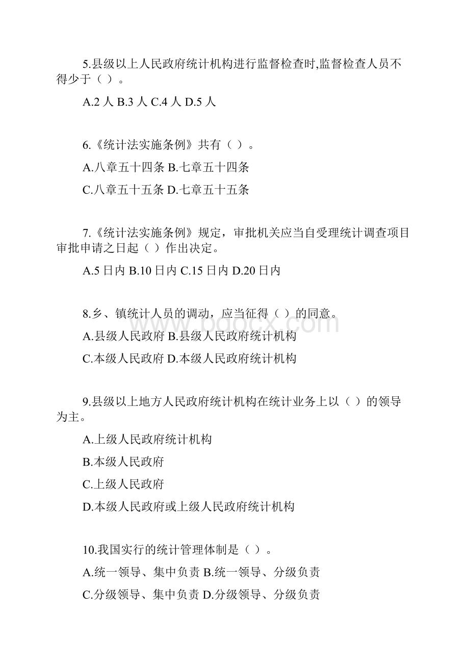 《统计法》《统计法实施条例》知识竞赛试题精品范文.docx_第2页