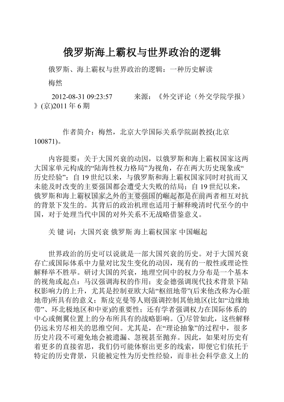 俄罗斯海上霸权与世界政治的逻辑.docx_第1页