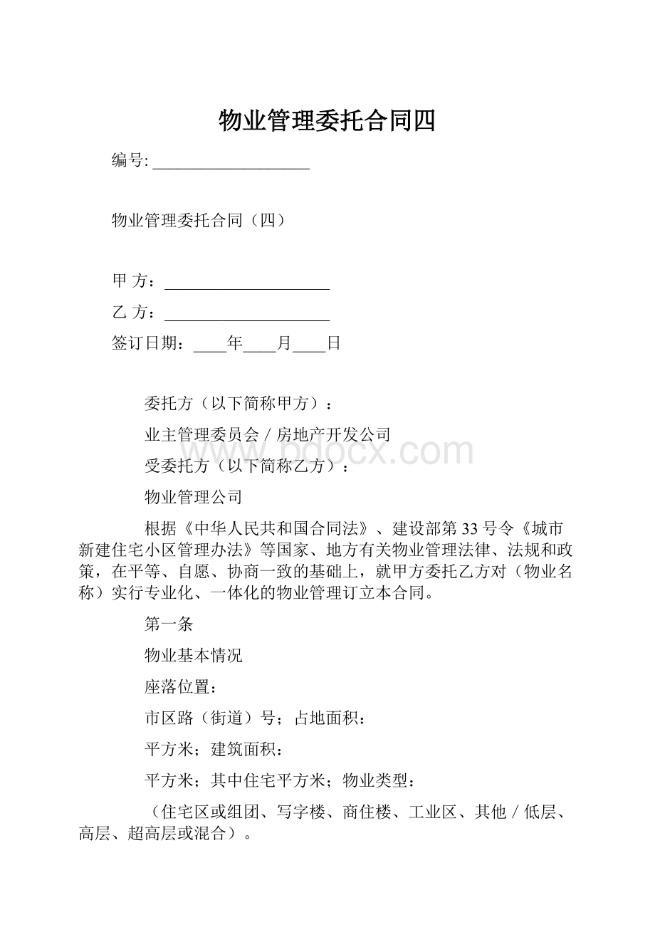 物业管理委托合同四.docx_第1页