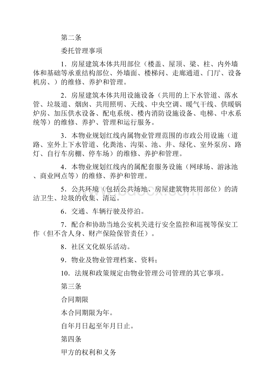 物业管理委托合同四.docx_第2页