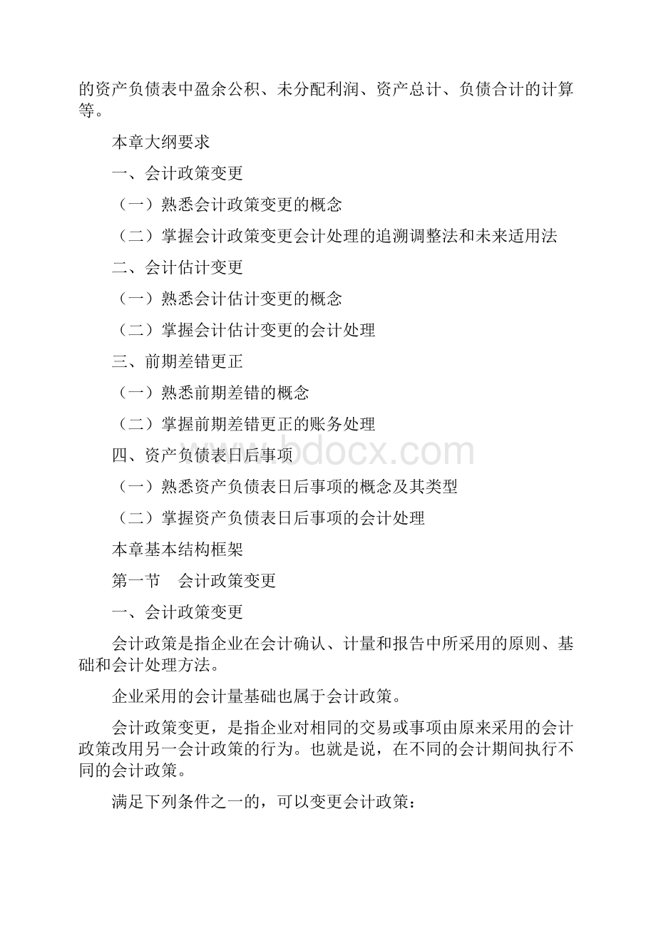 会计政策变更与会计估计变更.docx_第2页