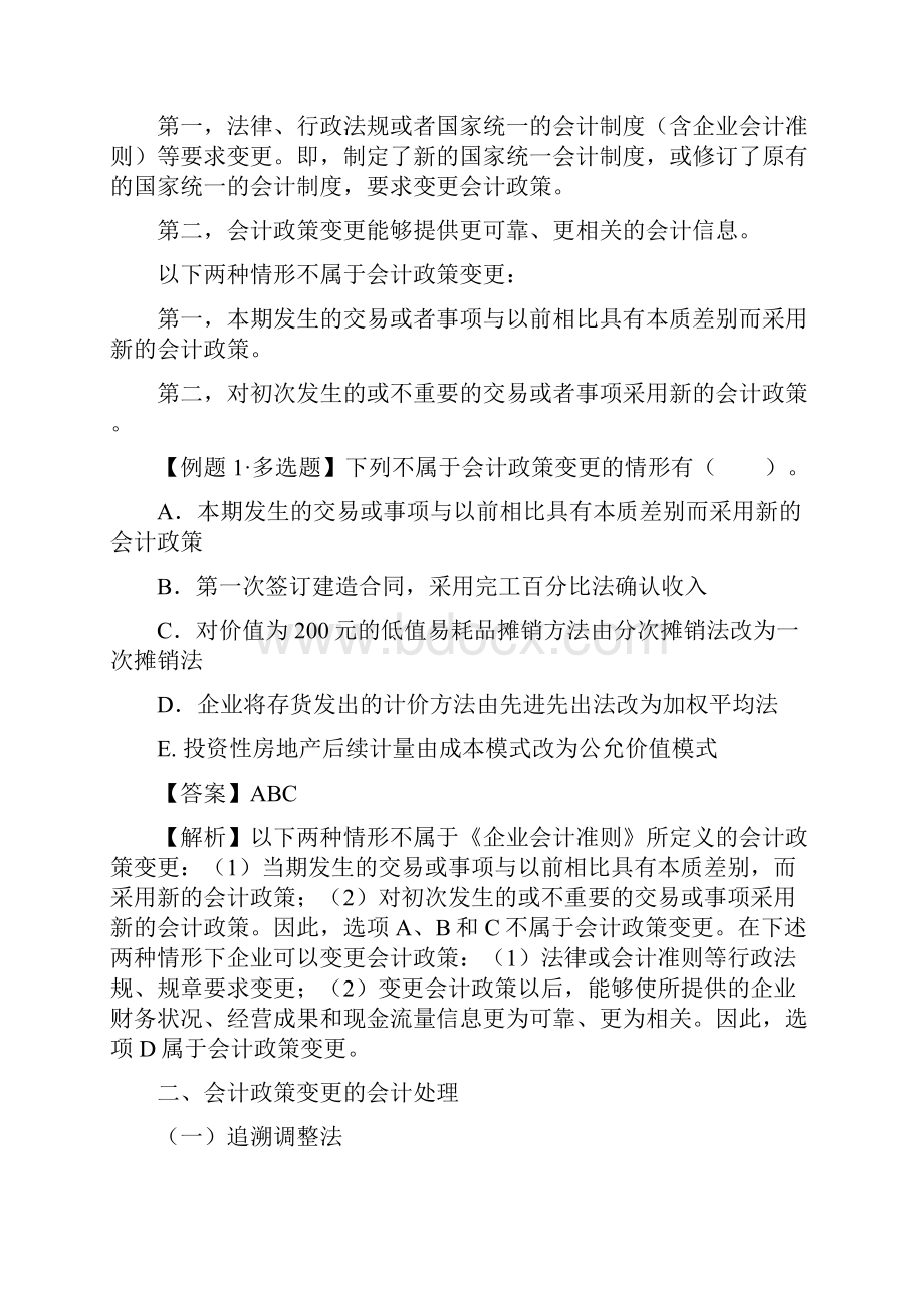 会计政策变更与会计估计变更.docx_第3页