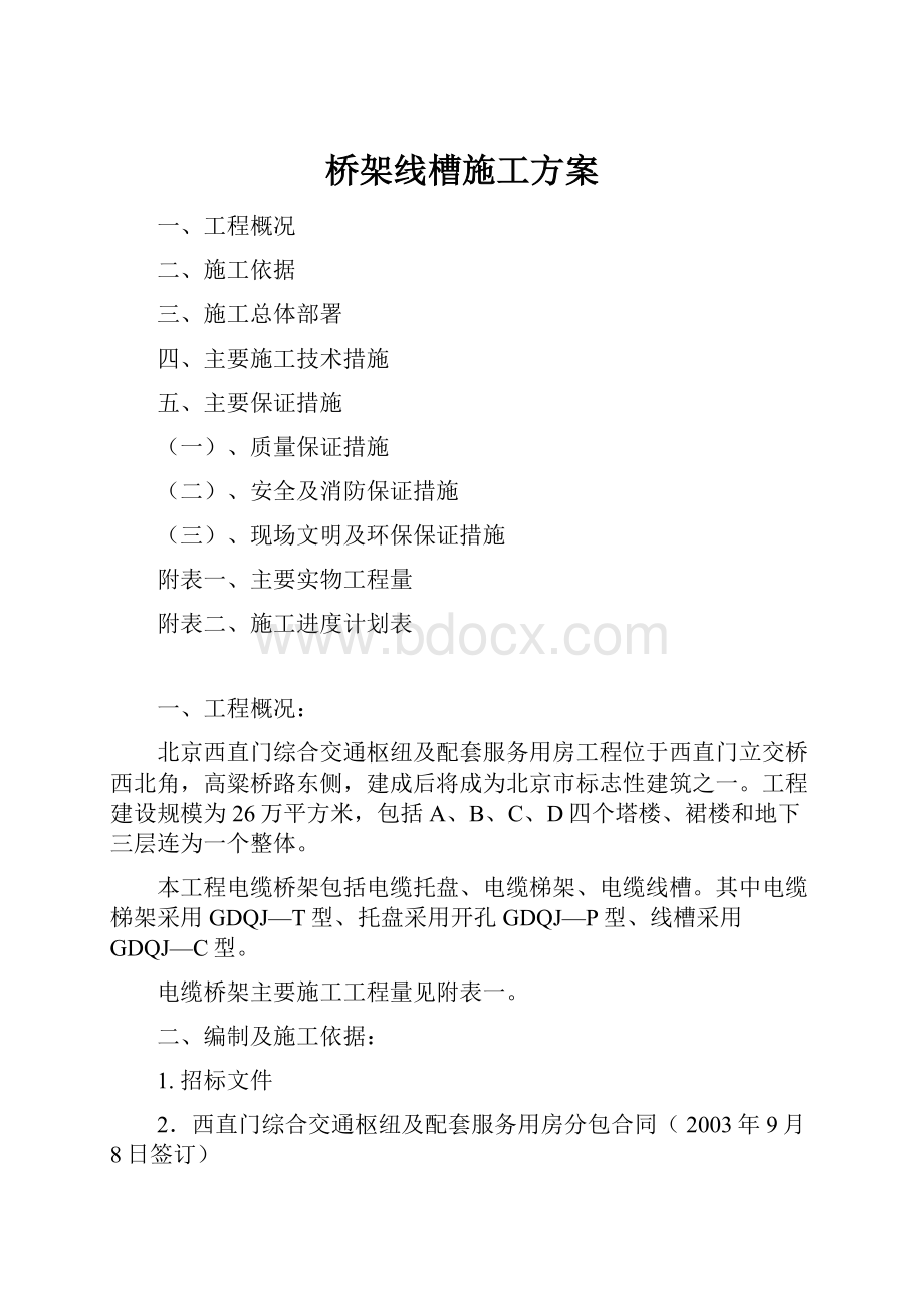 桥架线槽施工方案.docx