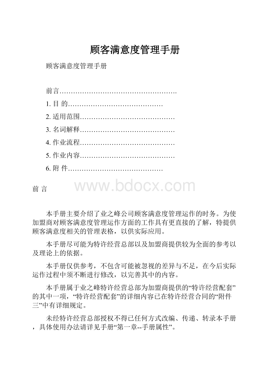 顾客满意度管理手册.docx