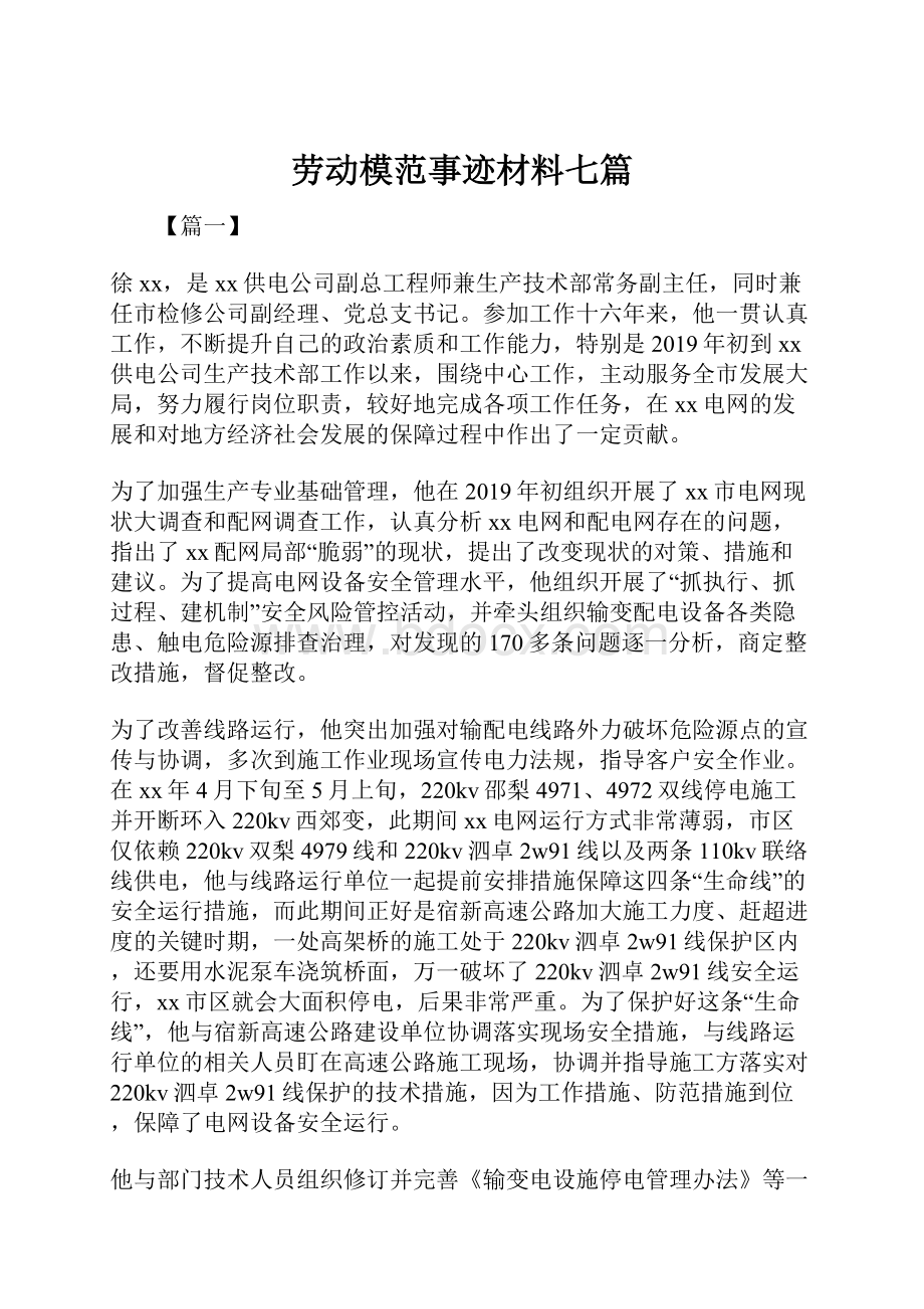 劳动模范事迹材料七篇.docx_第1页