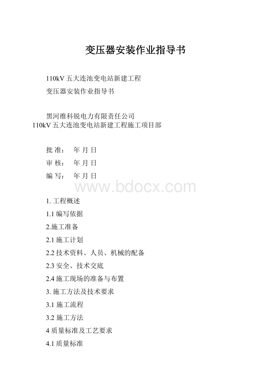 变压器安装作业指导书.docx_第1页