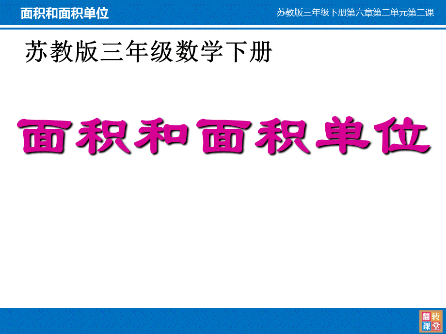 数学-苏教版-三年级下面积和面积单位.pptx