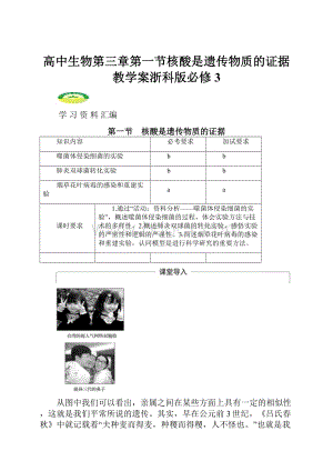 高中生物第三章第一节核酸是遗传物质的证据教学案浙科版必修3.docx