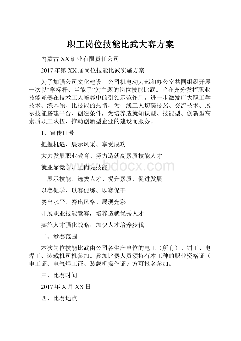 职工岗位技能比武大赛方案.docx_第1页