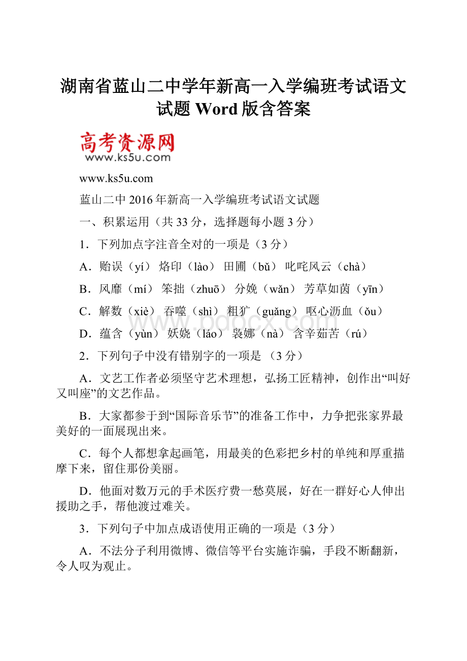 湖南省蓝山二中学年新高一入学编班考试语文试题 Word版含答案.docx