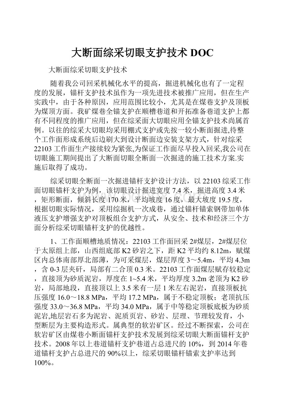 大断面综采切眼支护技术DOC.docx