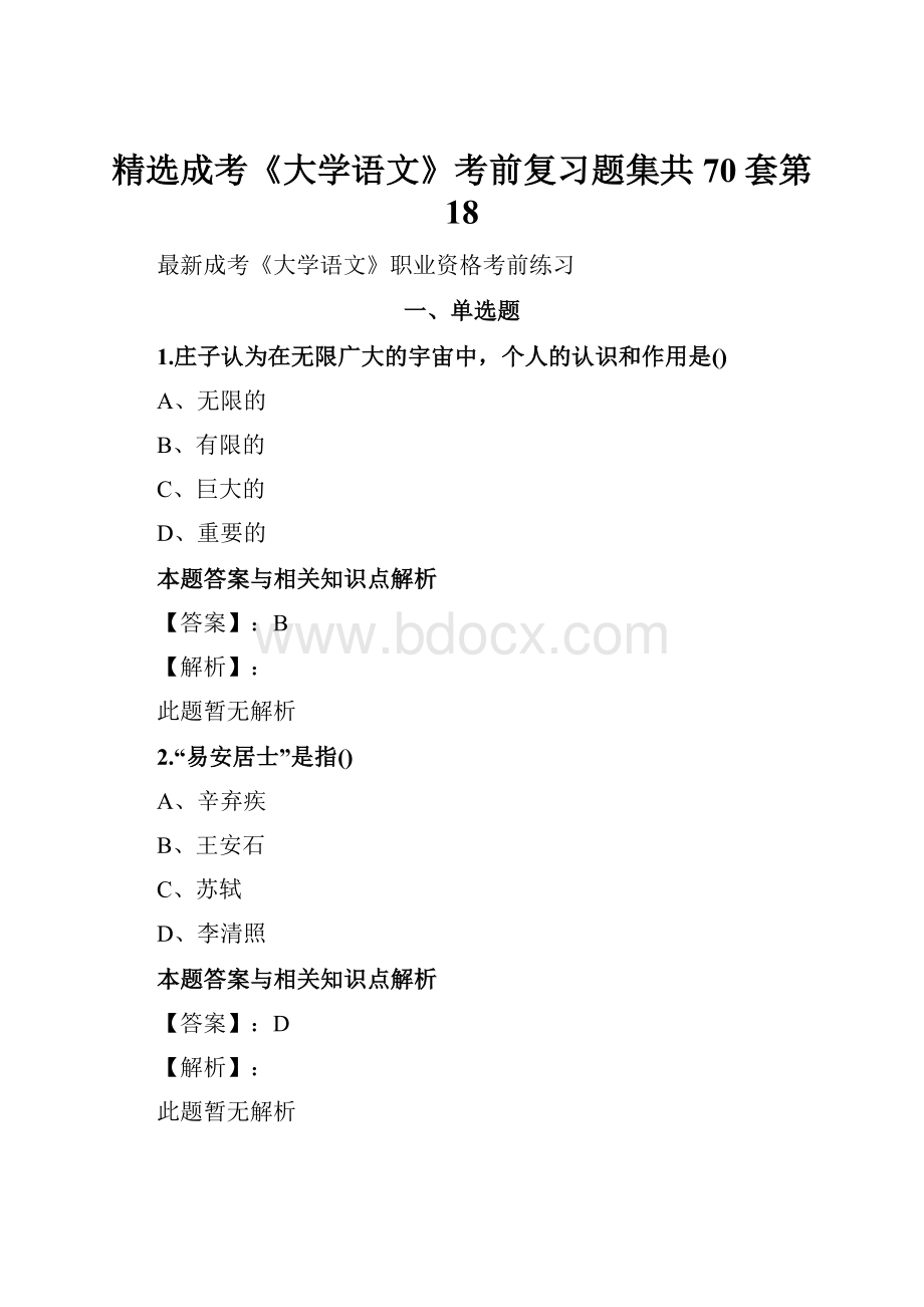 精选成考《大学语文》考前复习题集共70套第 18.docx_第1页