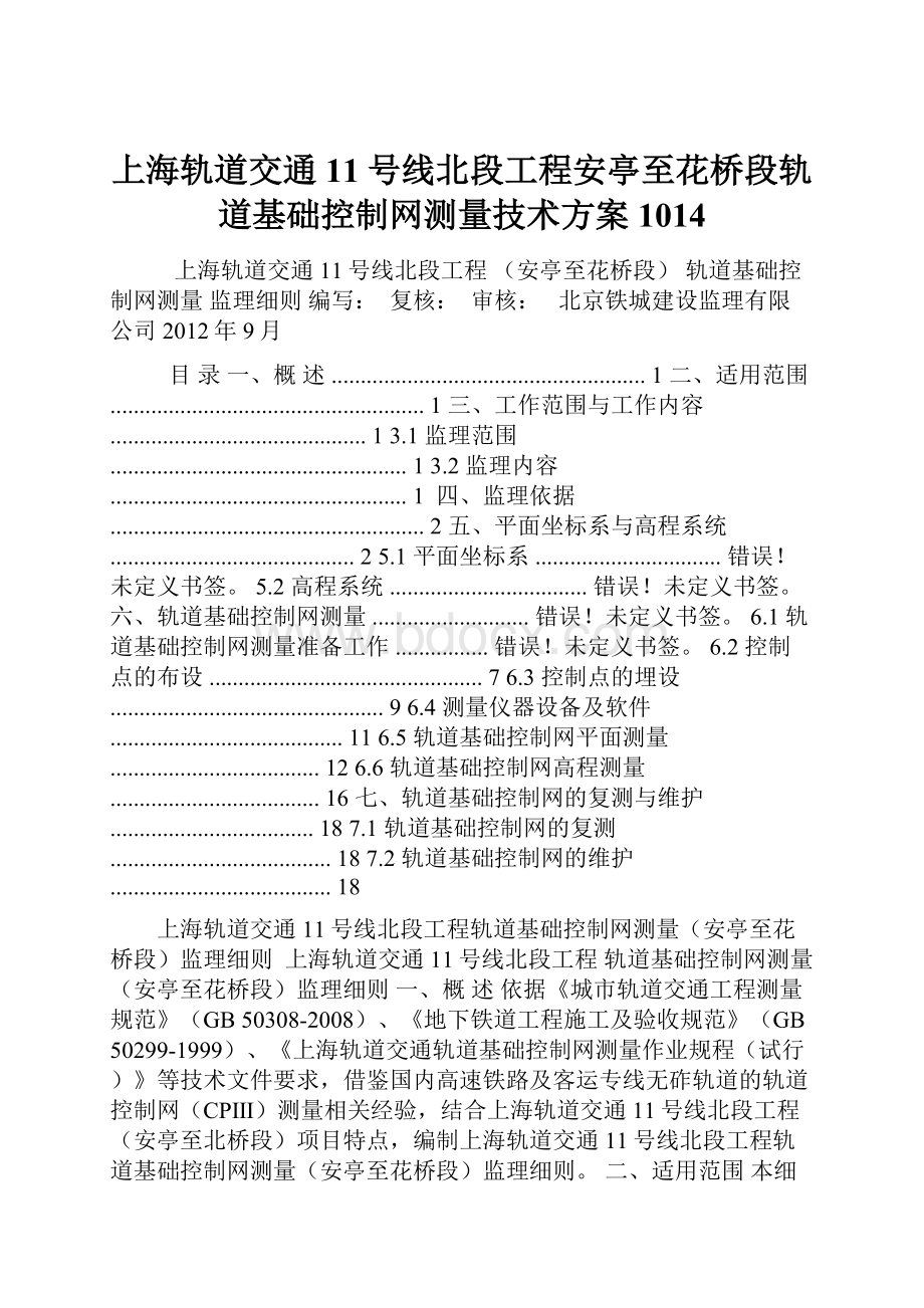 上海轨道交通11号线北段工程安亭至花桥段轨道基础控制网测量技术方案1014.docx_第1页