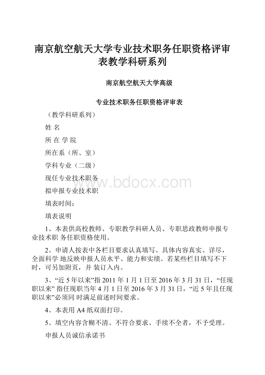 南京航空航天大学专业技术职务任职资格评审表教学科研系列.docx_第1页