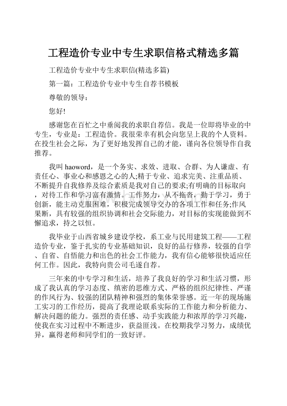 工程造价专业中专生求职信格式精选多篇.docx_第1页