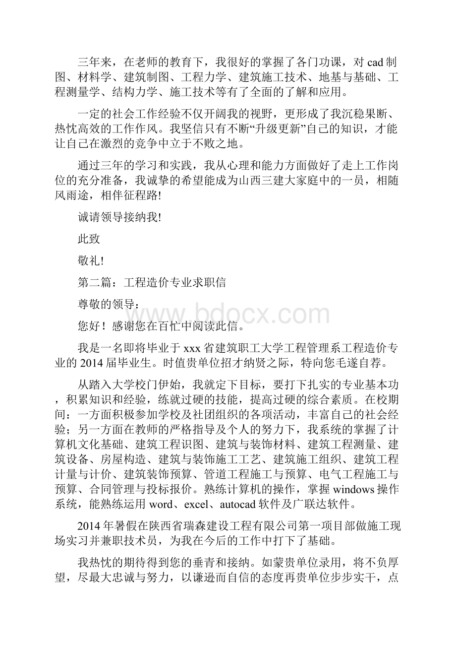 工程造价专业中专生求职信格式精选多篇.docx_第2页