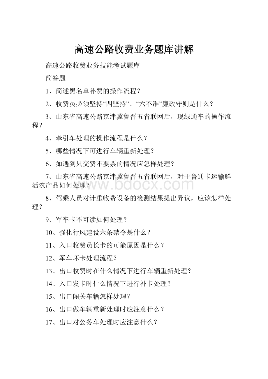 高速公路收费业务题库讲解.docx