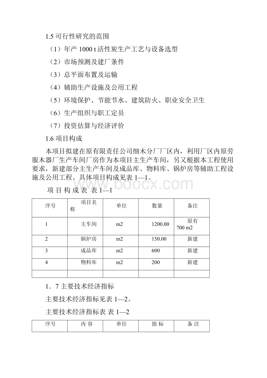 精编版活性炭厂改造工程项目可行性研究报告.docx_第3页