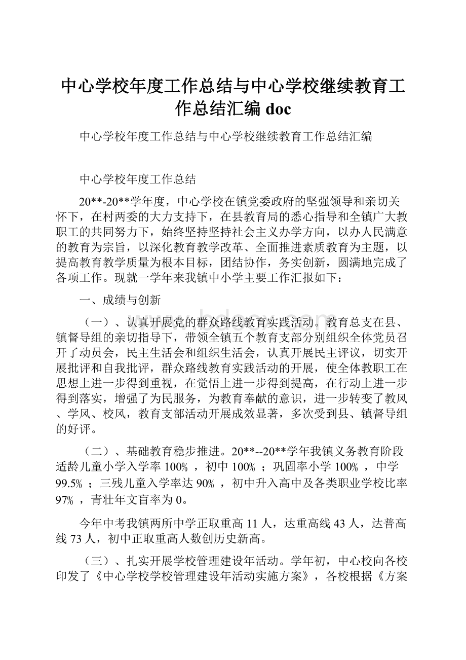 中心学校年度工作总结与中心学校继续教育工作总结汇编doc.docx