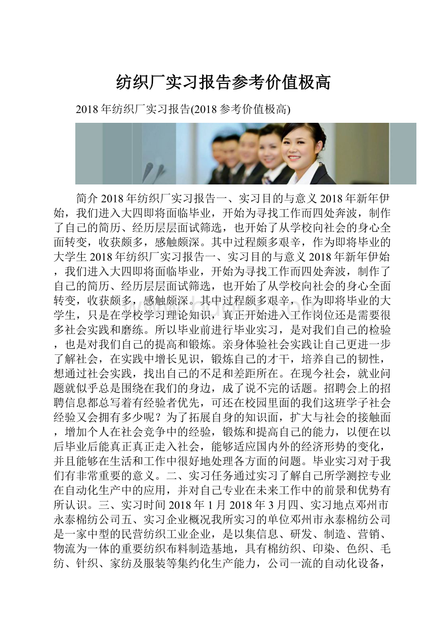 纺织厂实习报告参考价值极高.docx_第1页