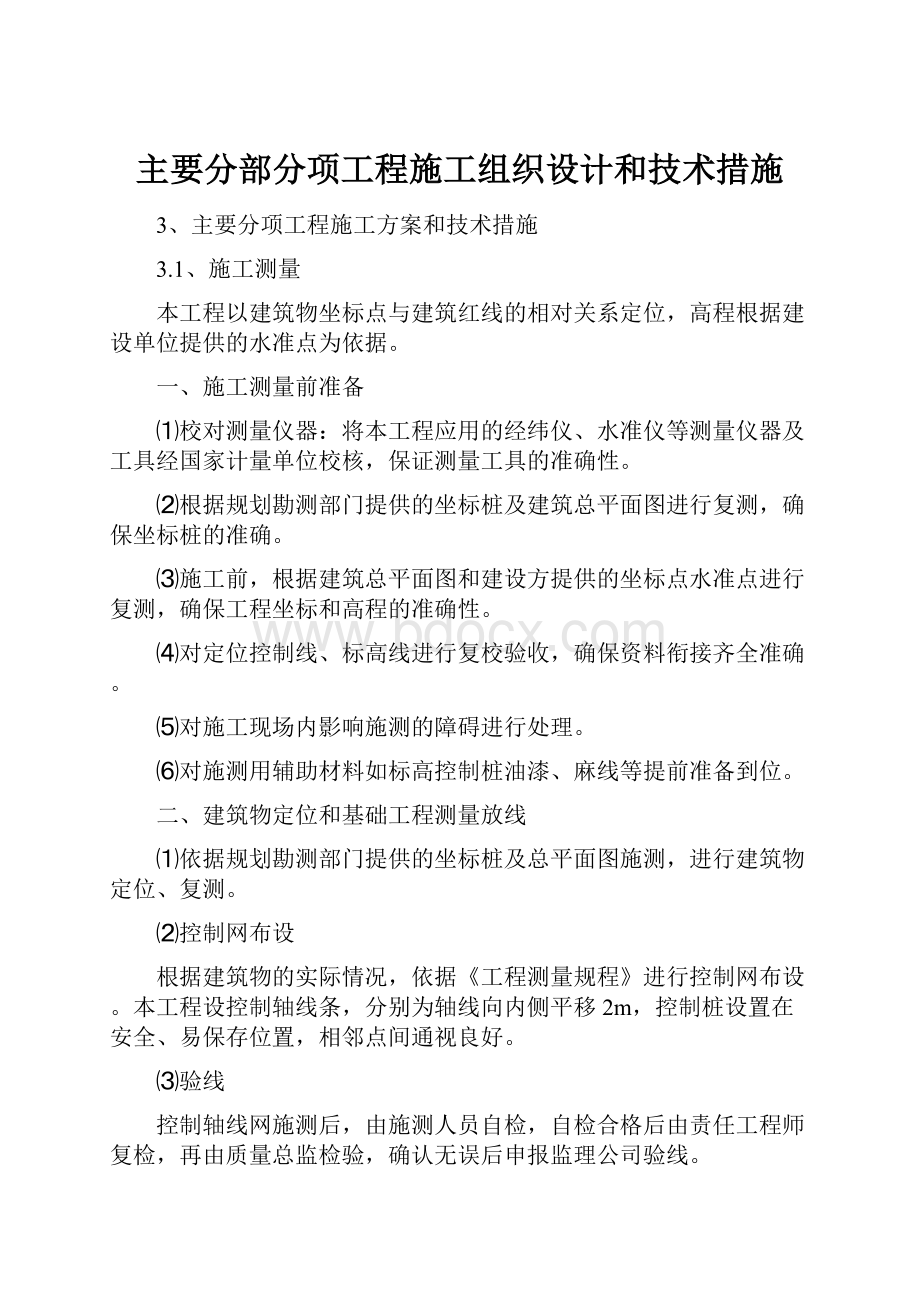 主要分部分项工程施工组织设计和技术措施.docx