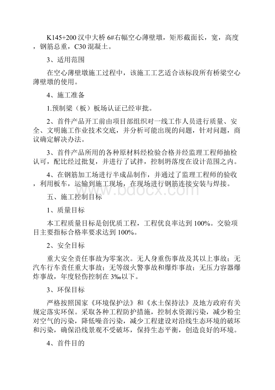 空心薄壁墩首件工程总结.docx_第3页