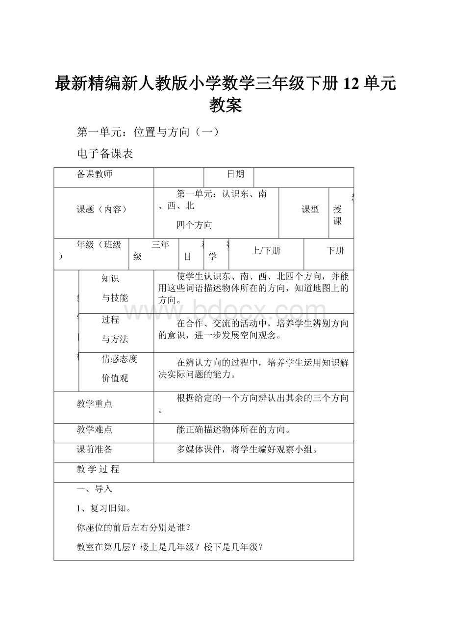 最新精编新人教版小学数学三年级下册12单元教案.docx