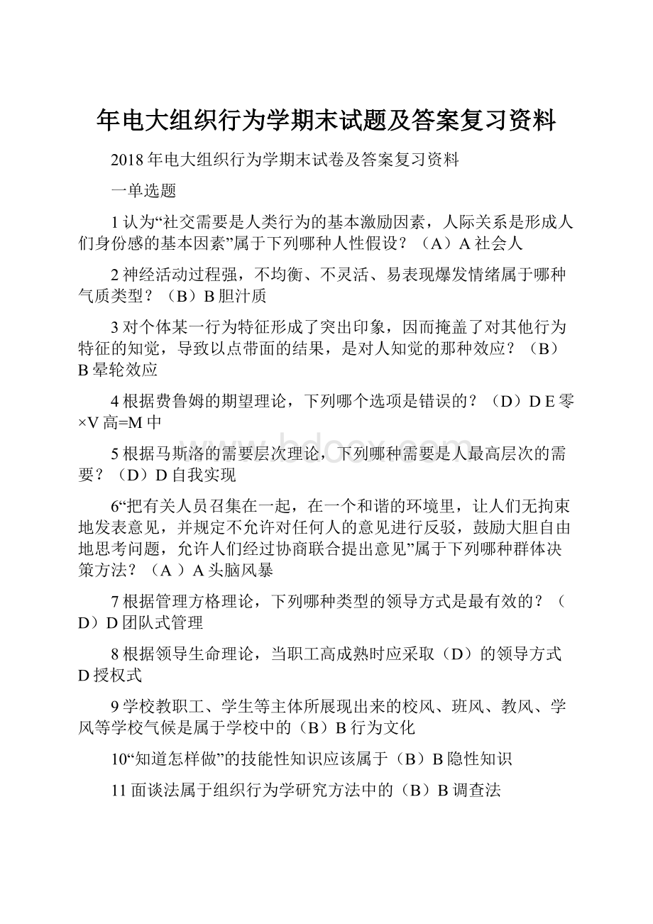 年电大组织行为学期末试题及答案复习资料.docx_第1页