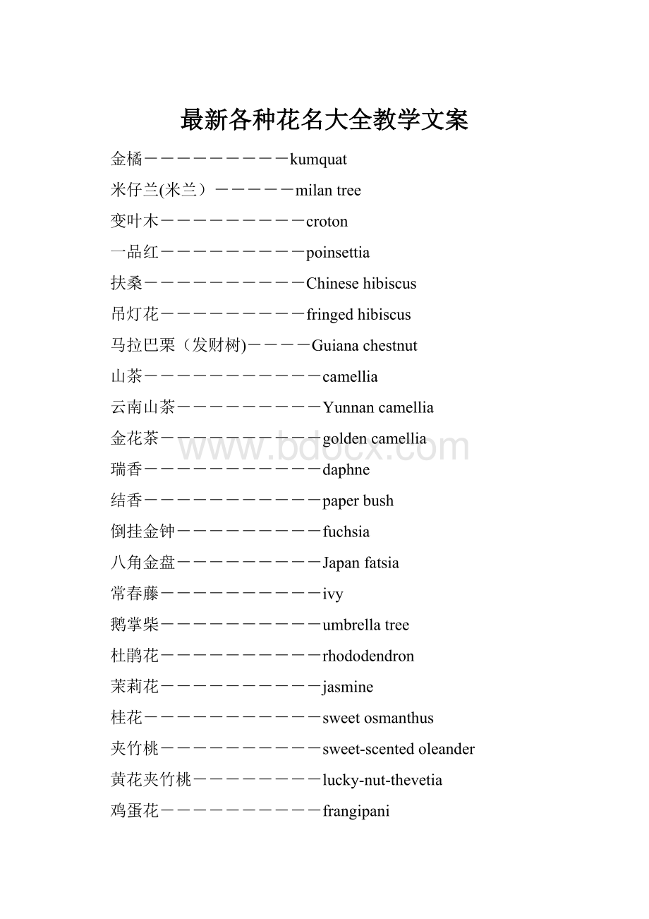 最新各种花名大全教学文案.docx_第1页