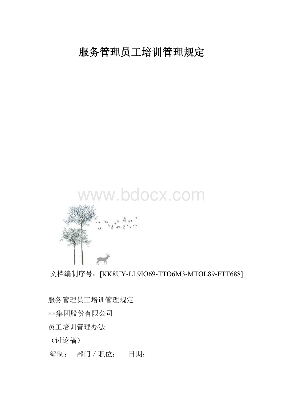 服务管理员工培训管理规定.docx