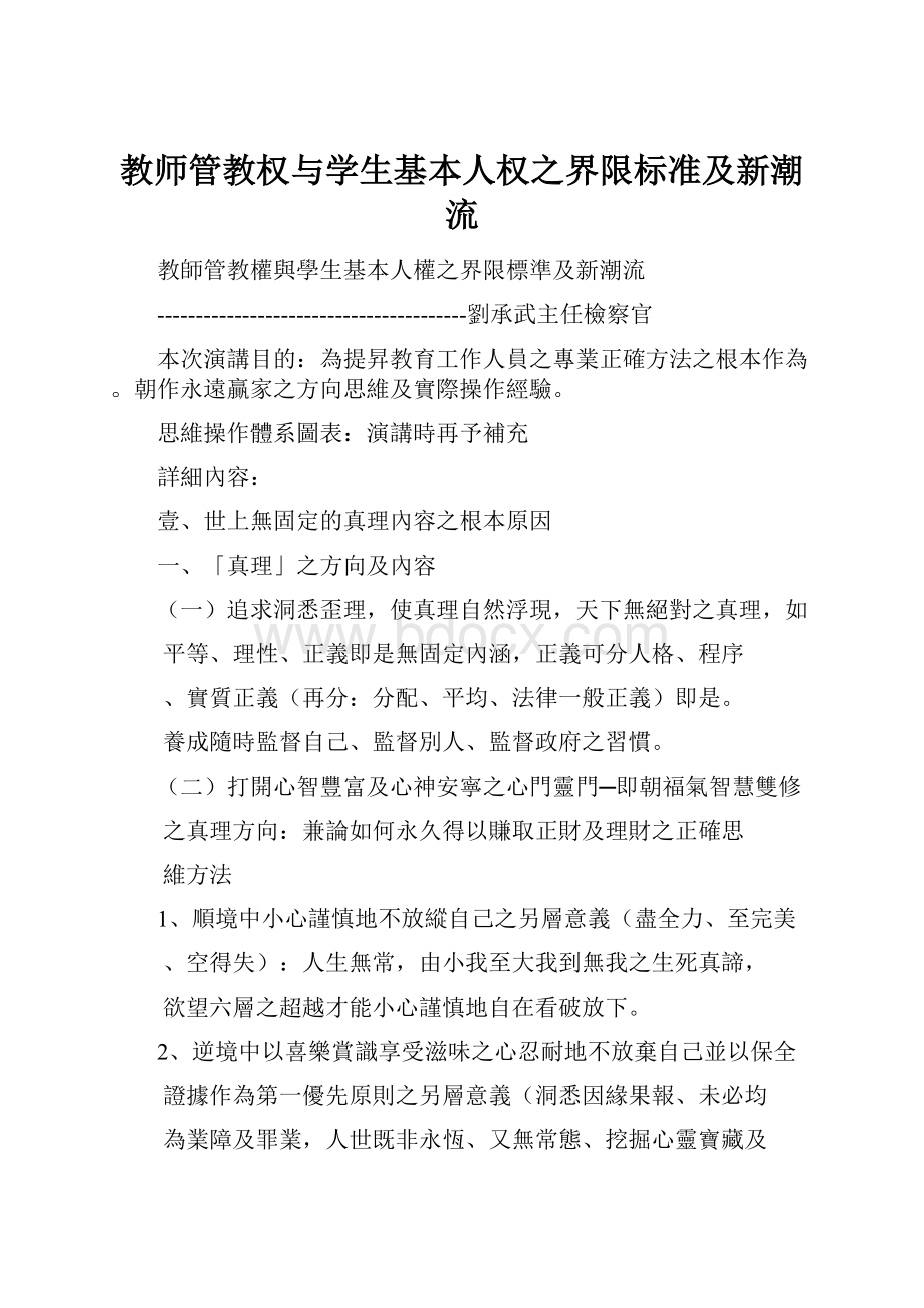 教师管教权与学生基本人权之界限标准及新潮流.docx_第1页