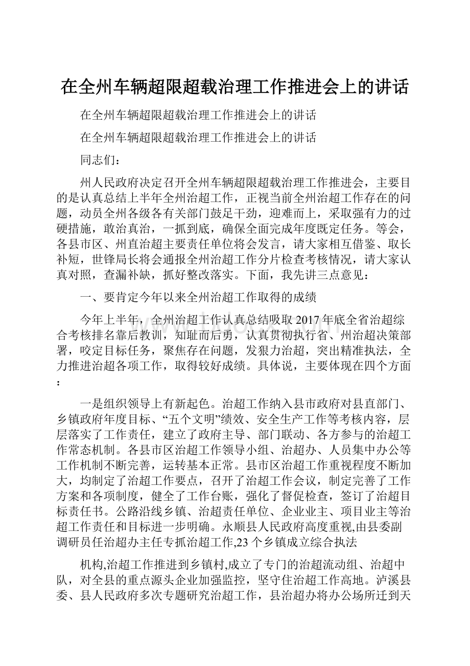 在全州车辆超限超载治理工作推进会上的讲话.docx