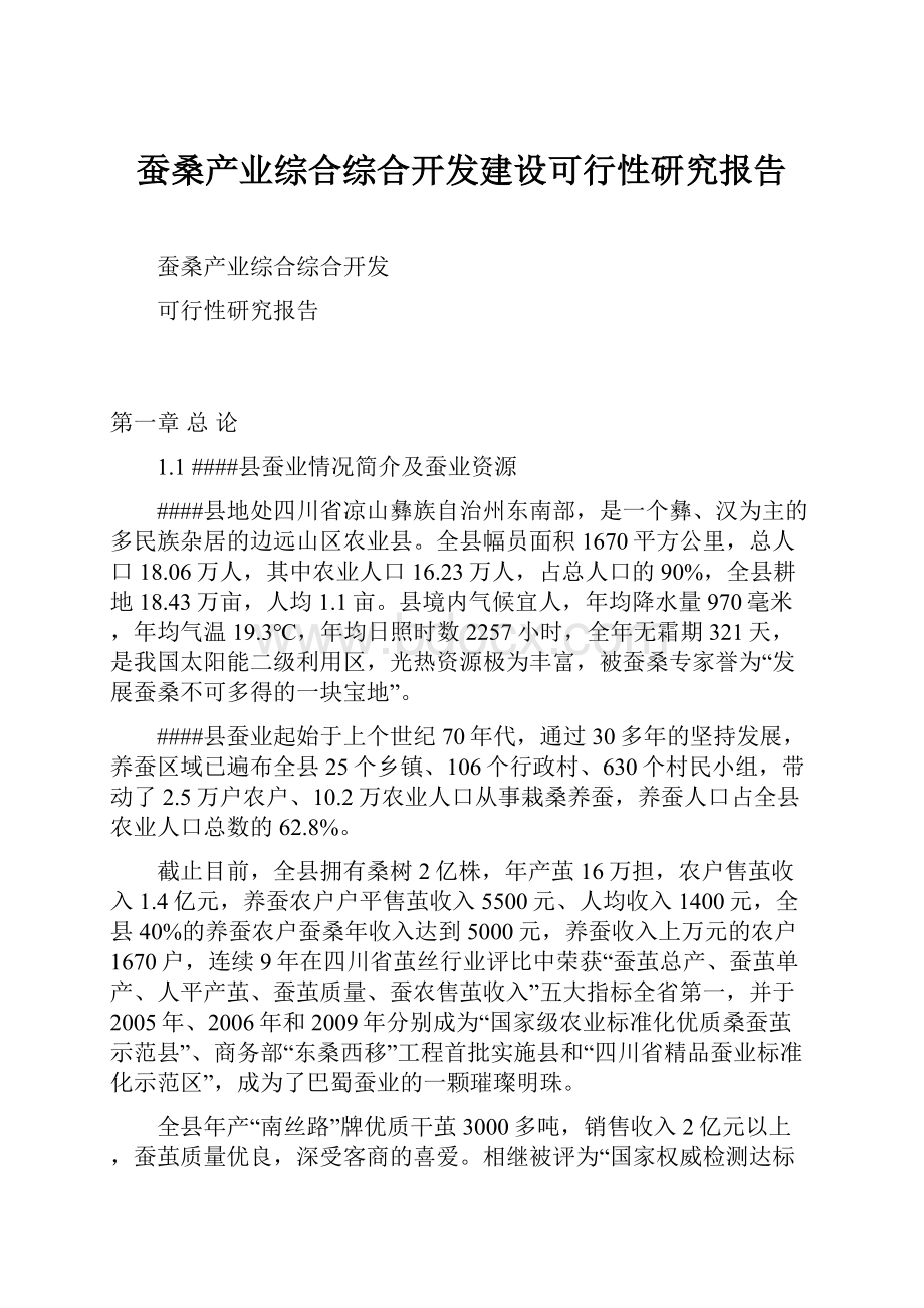 蚕桑产业综合综合开发建设可行性研究报告.docx