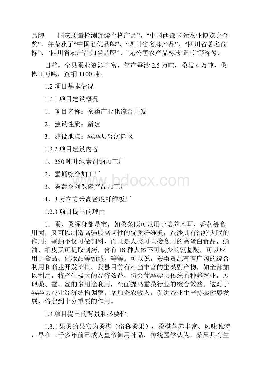 蚕桑产业综合综合开发建设可行性研究报告.docx_第2页