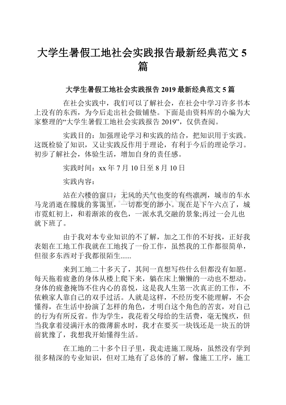 大学生暑假工地社会实践报告最新经典范文5篇.docx