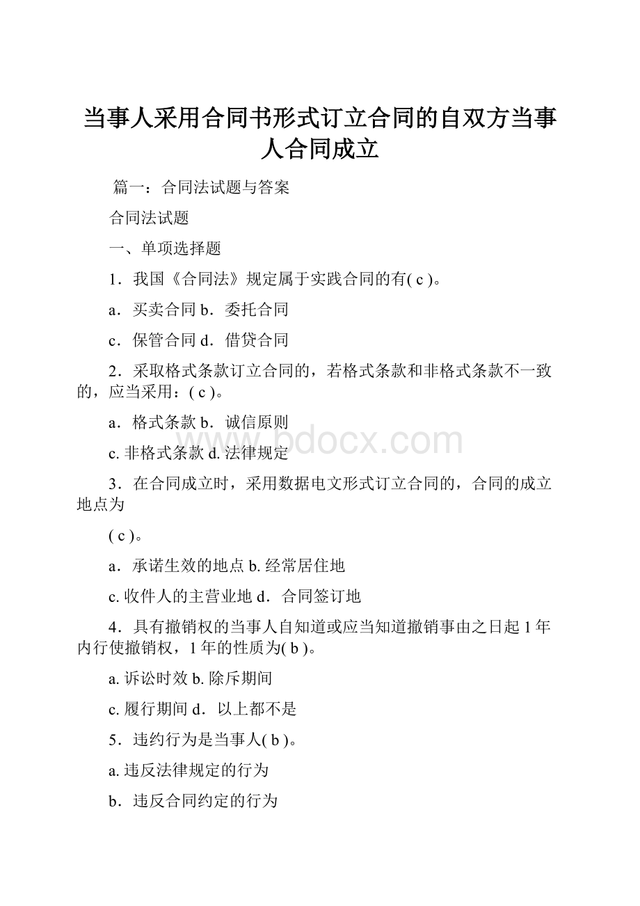 当事人采用合同书形式订立合同的自双方当事人合同成立.docx_第1页