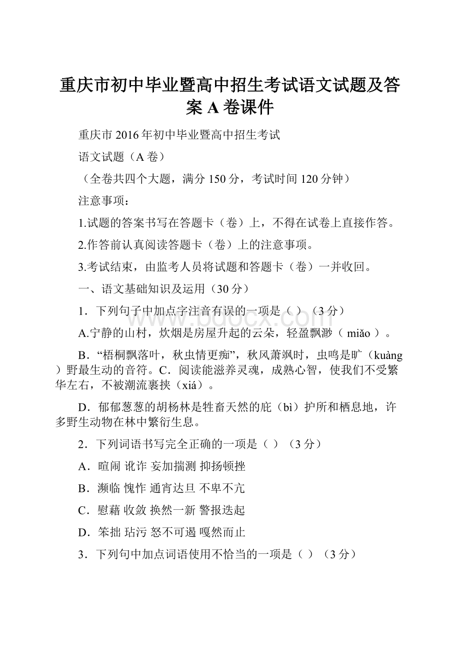 重庆市初中毕业暨高中招生考试语文试题及答案A卷课件.docx_第1页