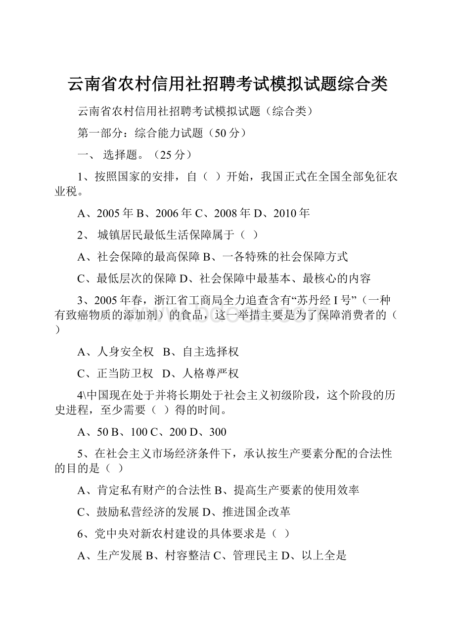 云南省农村信用社招聘考试模拟试题综合类.docx_第1页