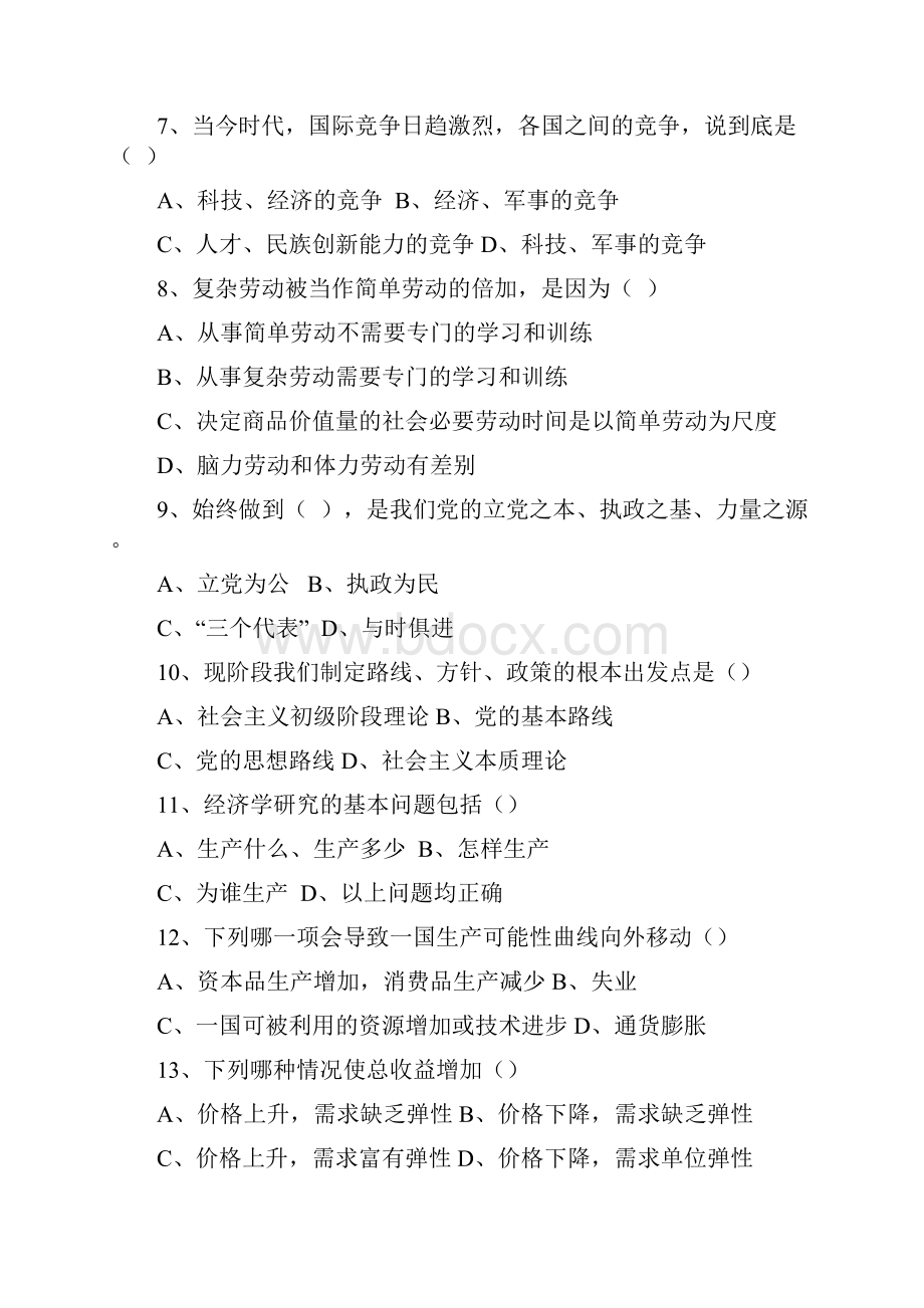 云南省农村信用社招聘考试模拟试题综合类.docx_第2页
