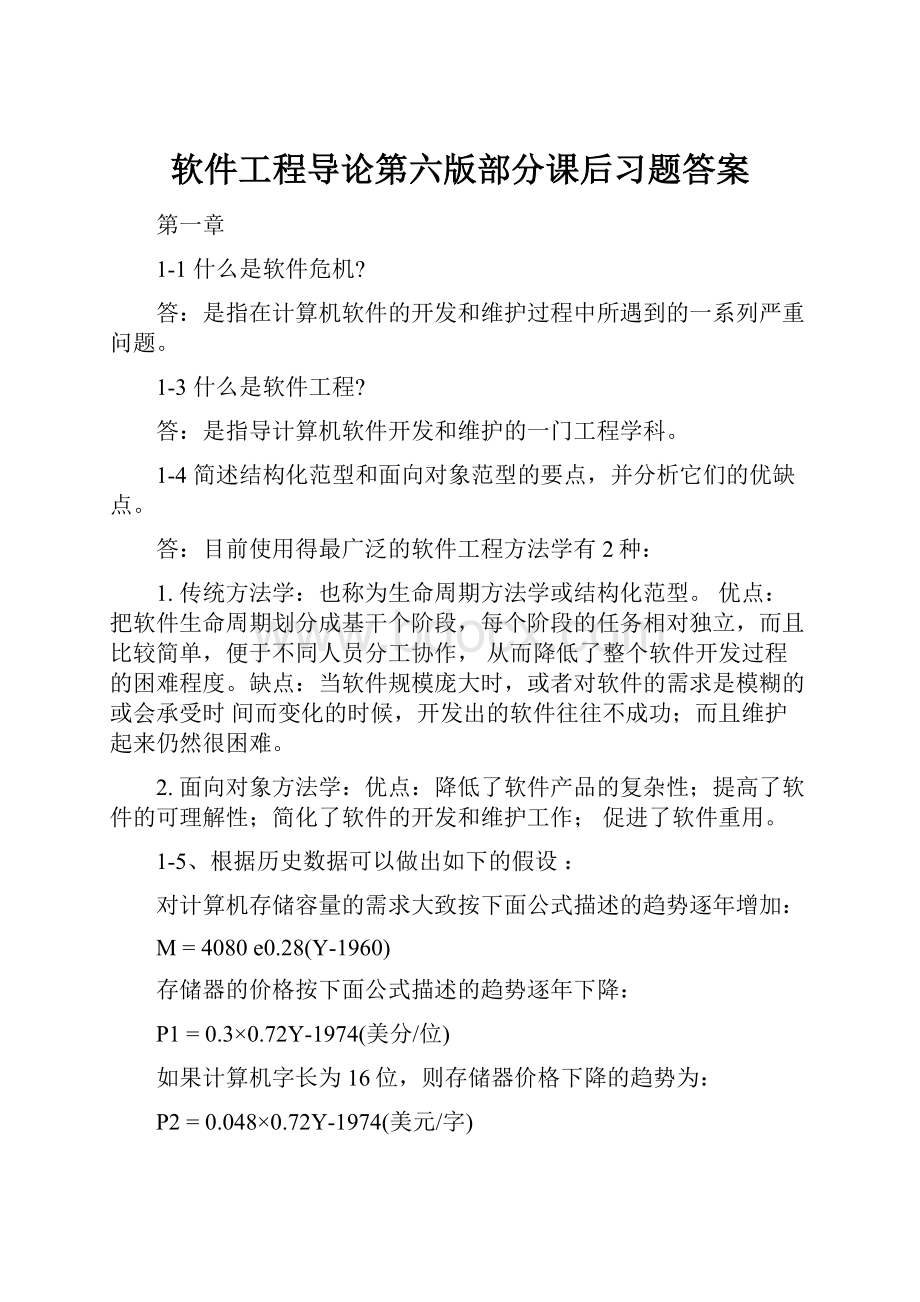 软件工程导论第六版部分课后习题答案.docx