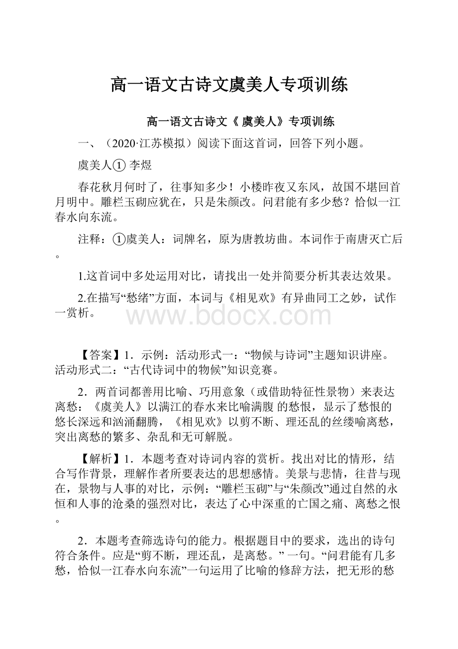 高一语文古诗文虞美人专项训练.docx