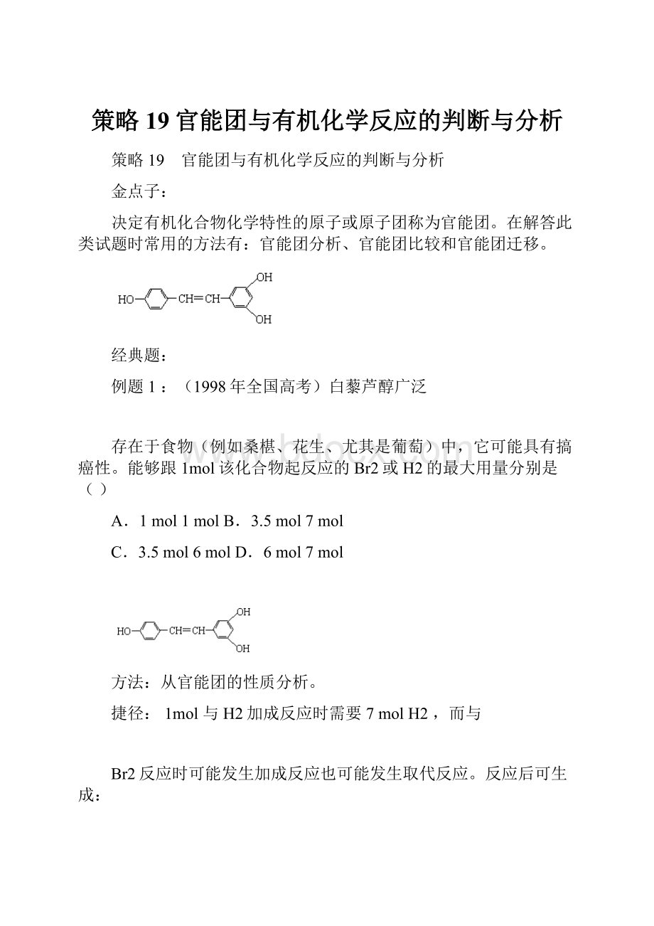 策略19官能团与有机化学反应的判断与分析.docx