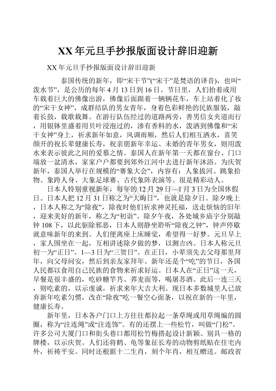 XX年元旦手抄报版面设计辞旧迎新.docx_第1页