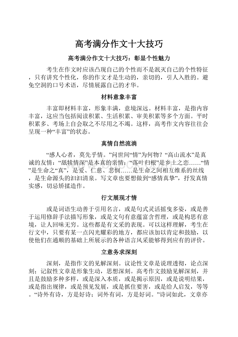 高考满分作文十大技巧.docx