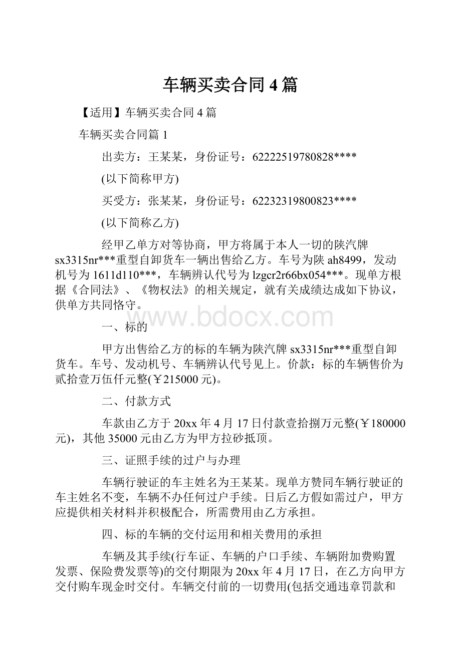 车辆买卖合同4篇.docx_第1页