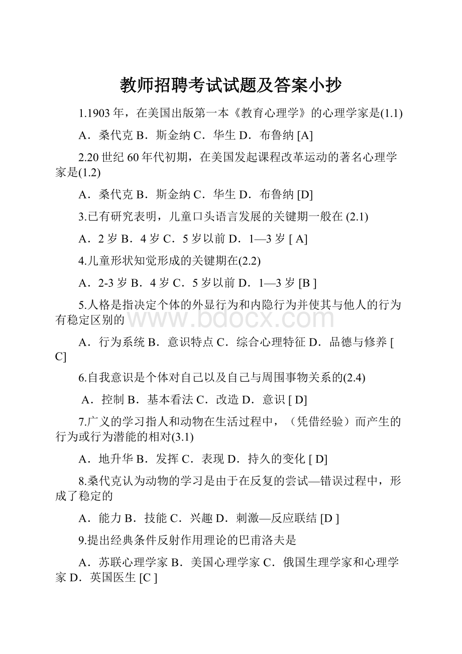 教师招聘考试试题及答案小抄.docx